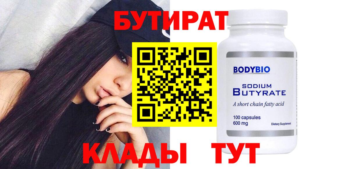 БУТИРАТ  Вход с VPN  Октябрьский  Бутират Butirat 