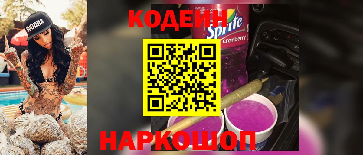 Codein Purple Drank  Вход с VPN  Кодеиновый сироп Lean Purple Drank  Октябрьский 