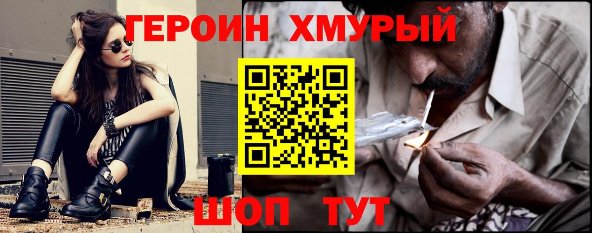 ГЕРОИН хмурый Октябрьский